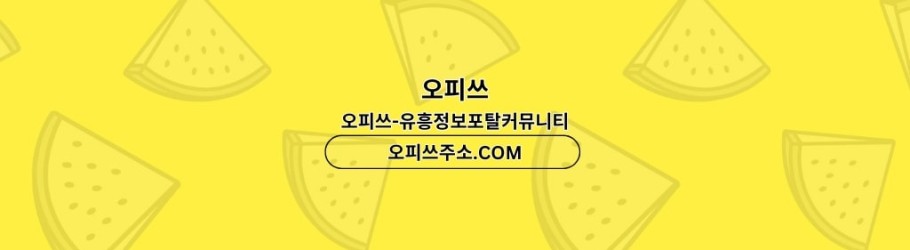 강북오피 오피CLUB 강북OP
