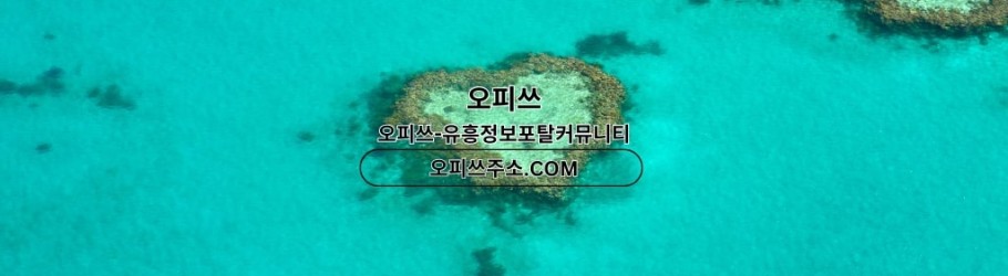 가락오피 오피쓰COM 가락OP