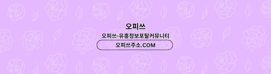 강남오피 오피쓰주소COM강남OP