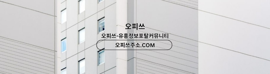 목포오피 오피쓰주소ᴄᴏᴍ 목포ᴏᴘ