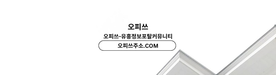 신천오피 오피쓰주소ᴄᴏᴍ 신천ᴏᴘ
