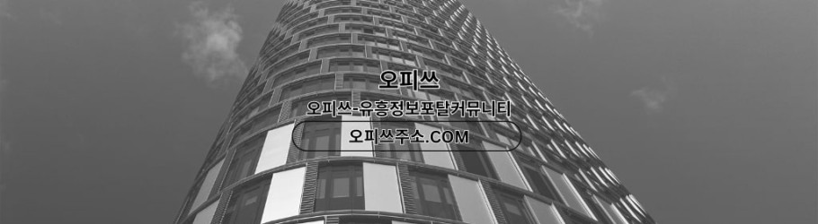 압구정오피 오피사이트ɴᴇᴛ