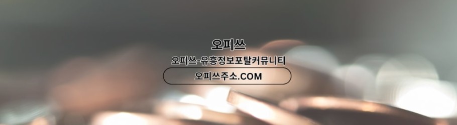 연신내오피 오피쓰ᴄᴏᴍ 연신내ᴏᴘ