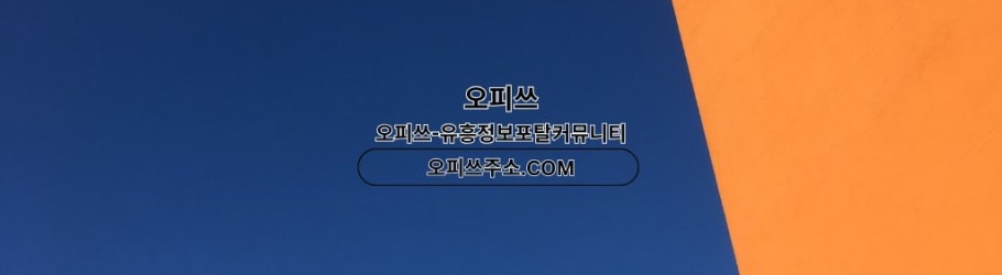 영등포오피 오피쓰주소ᴄᴏᴍ
