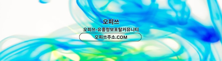 제주오피 오피쓰주소ᴄᴏᴍ 제주ᴏᴘ