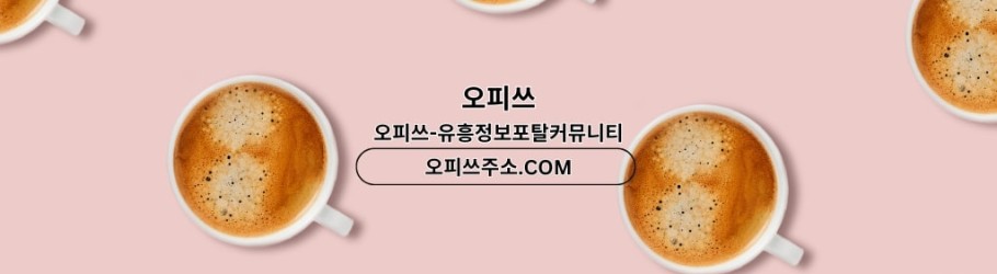 해운대오피 오피쓰ᴄᴏᴍ 해운대ᴏᴘ